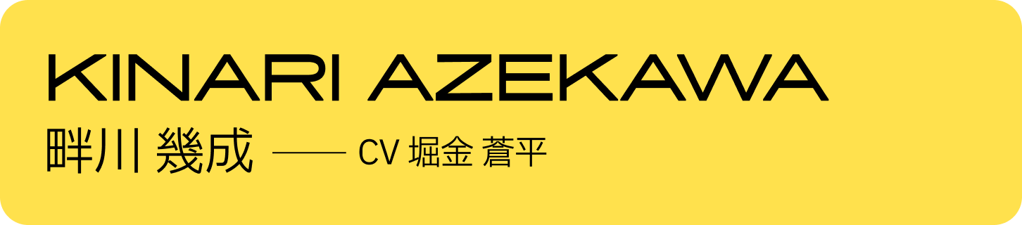 畔川 幾成