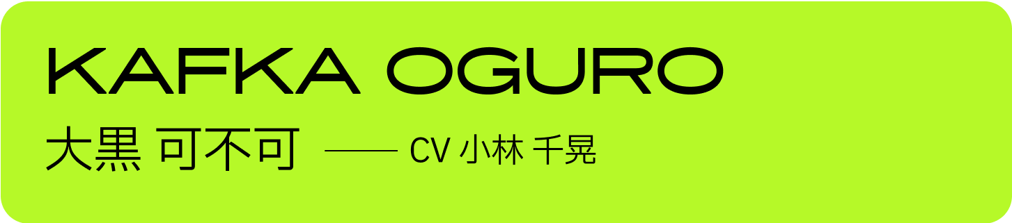 大黒 可不可